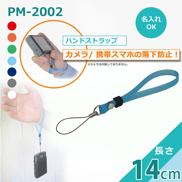 PM-2002 ハンドストラップ