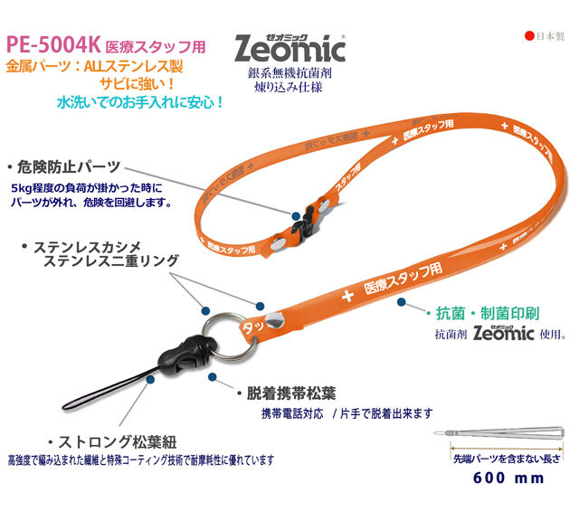 抗菌ネックストラップ クリンネックPE-5004K