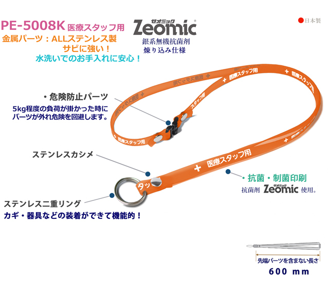 抗菌ネックストラップ クリンネックPE-5008K