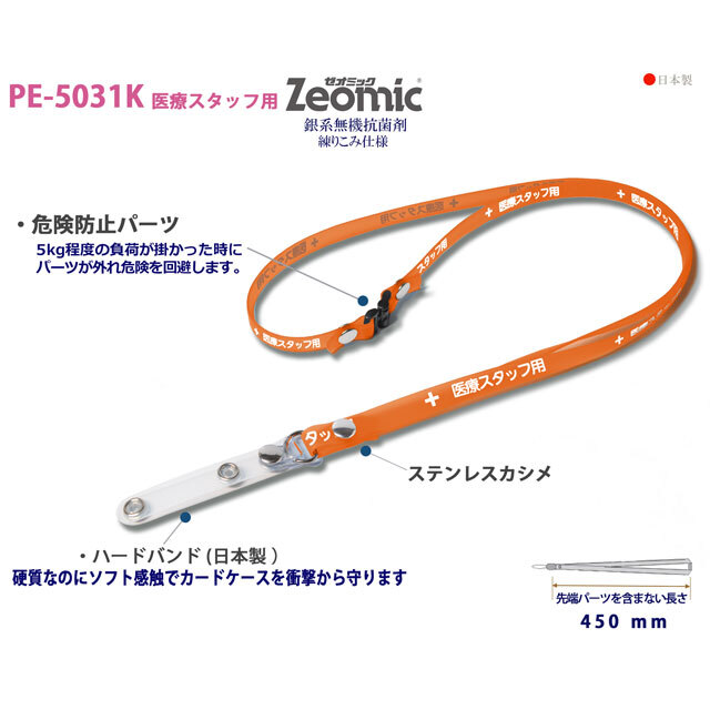 PE-5031K医療スタッフ用ハードバンド | 抗菌ネックストラップ通信販売