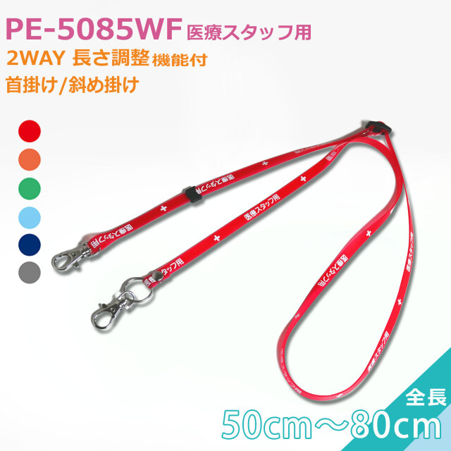 PE-5085WF 【医療スタッフ用】 2WAY 長さ調整 50～80cm クリンネック 抗菌ネックストラップ 首掛け・斜め掛け スマホ・名札対応