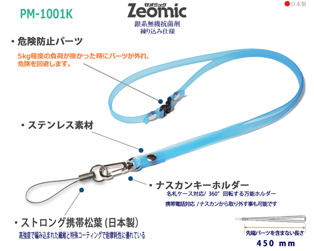 PM-1001Kクリンネック（抗菌抗ウイルス対策ネックストラップゼオミック(R)）