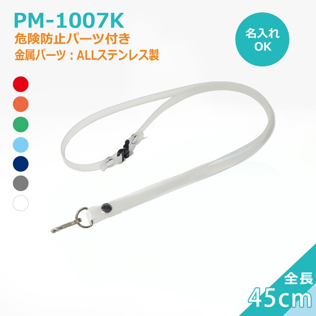 PM-1007K抗菌ネックストラップ＿クリンネック（日本製