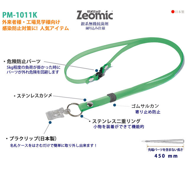 PM-1011K抗菌ネックストラップ＿クリンネック（日本製