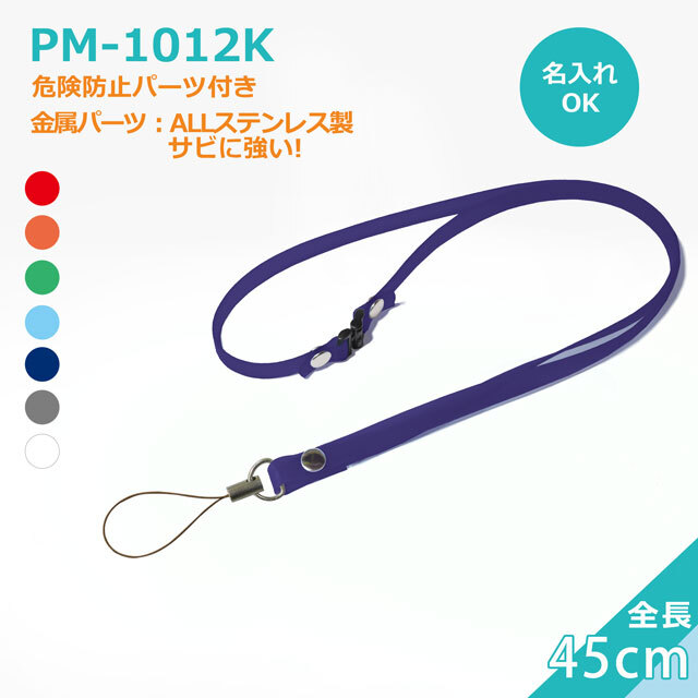 PM-1012K 45cm strongNEO松葉紐 | ビジネス ストラップ