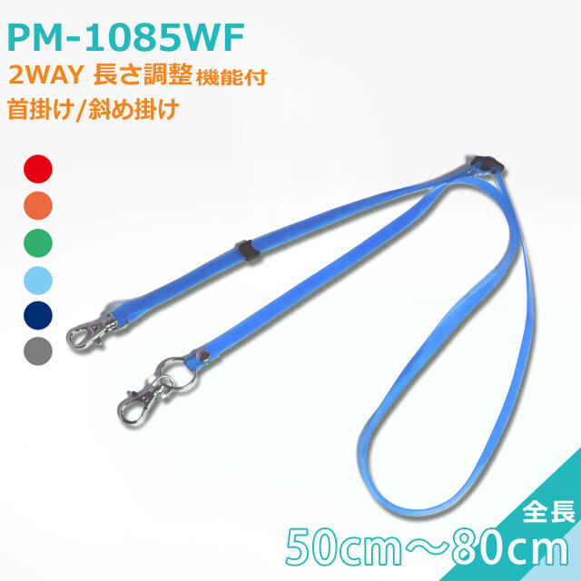 PM-1085WF 2WAY 長さ調整 50～80cm クリンネック 抗菌ネックストラップ 首掛け・斜め掛け スマホ・名札対応