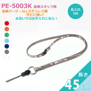 PE-5001K クリンネック ナスカンキーホルダー付きstrong携帯松葉紐