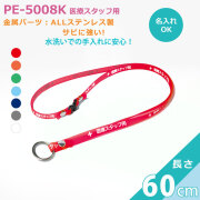 ネックストラップ長さ 60cm