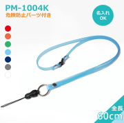 PM-1092KN 長さ調節可（日本製） 45cm-90cm 二重リング | ビジネス