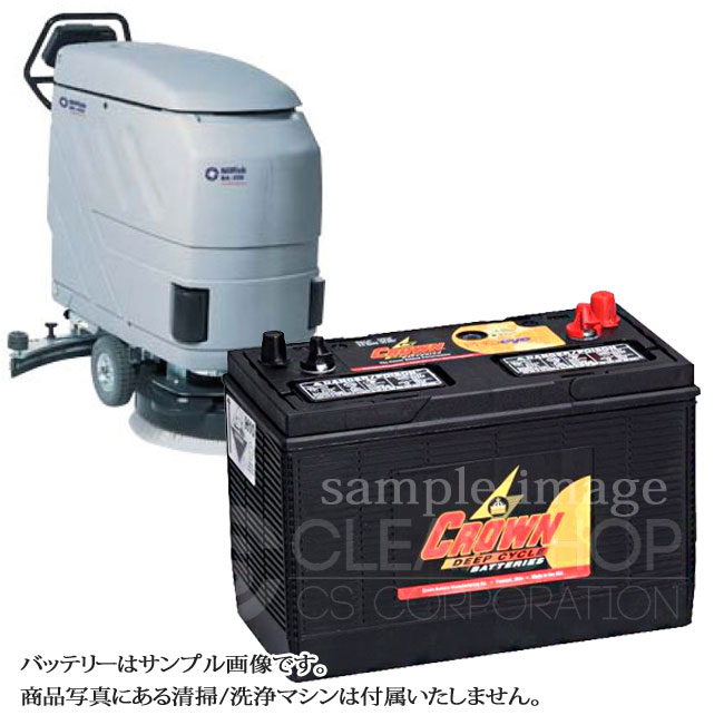 ニルフィスクBA530用バッテリー（補水式）