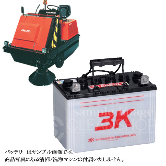 アマノJN-1200HV用バッテリー（補水式）