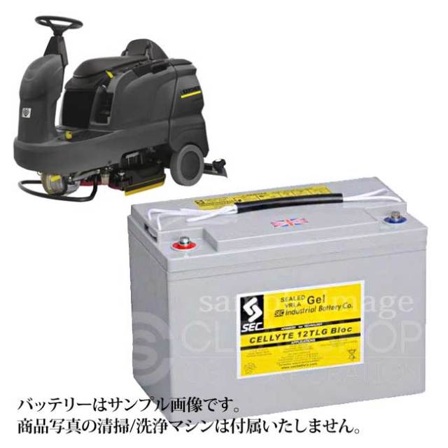 ケルヒャー自動床洗浄機B90R用バッテリー