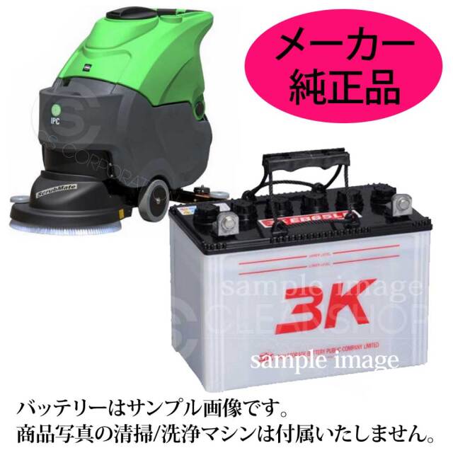 蔵王産業スクラブメイト550WB用バッテリー（補水式）