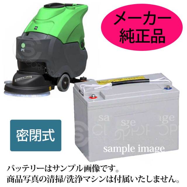 床洗浄機、スイーパー用バッテリー