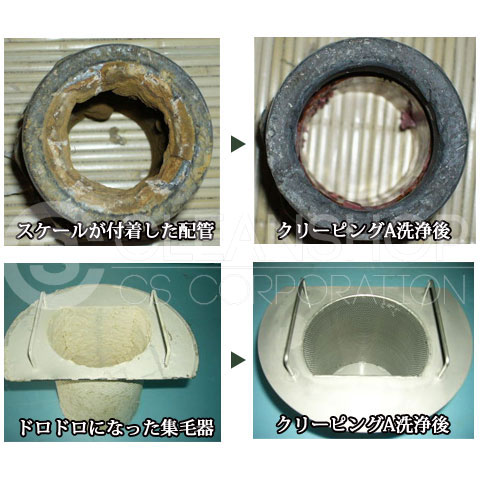 クリーピングA洗浄前洗浄後