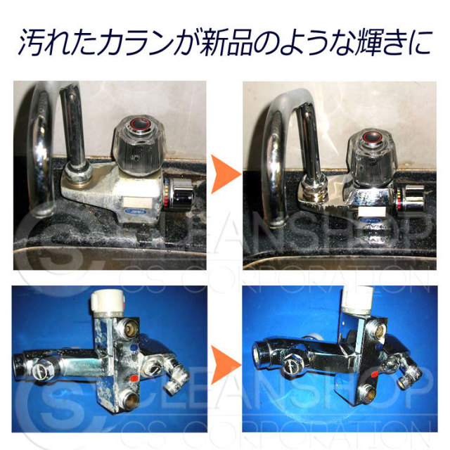 カラン洗浄剤商品画像