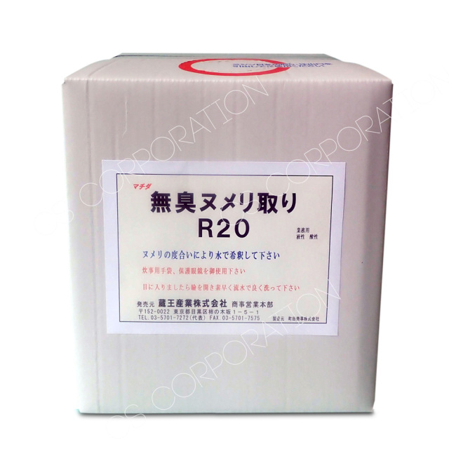 無臭ヌメリ取りＲ２０（10kg）酸性【コック付】