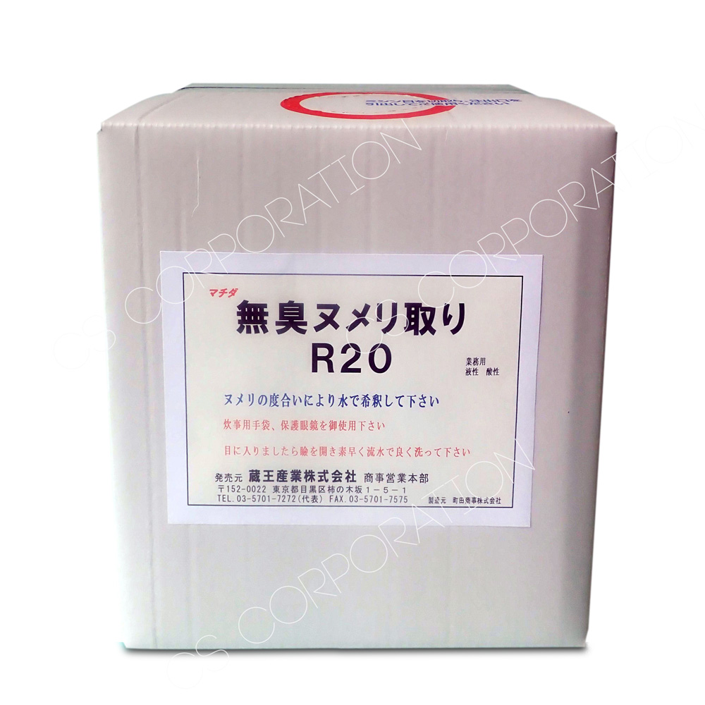 無臭ヌメリ取りＲ２０（10kg）酸性【コック付】