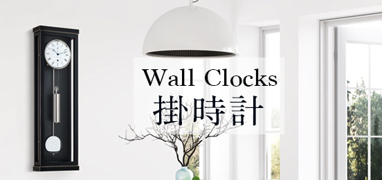 デザイン掛け時計