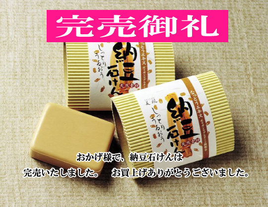 納豆石けん　完売御礼