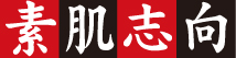 素肌志向