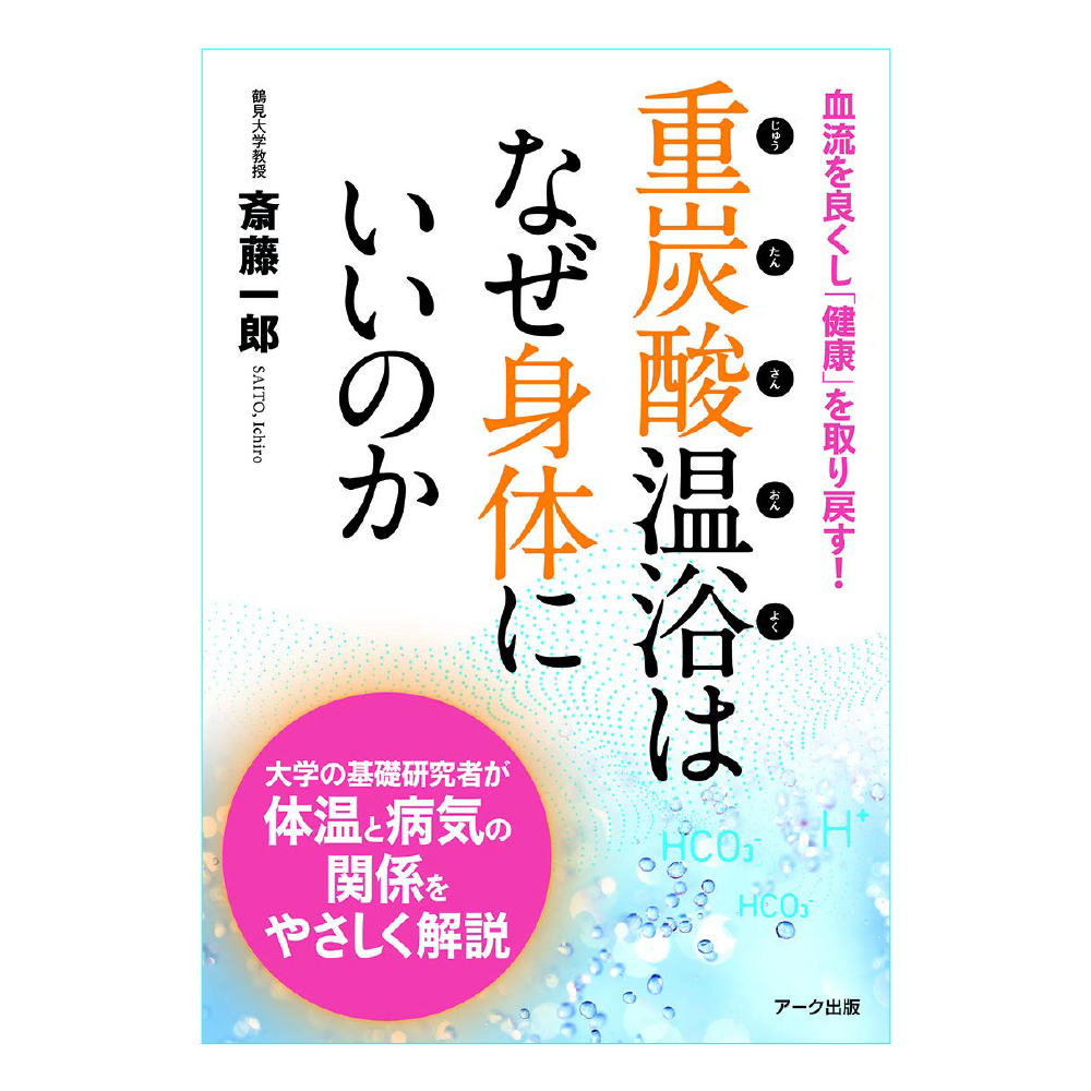 重炭酸温浴はなぜ身体にいいのか (日本語) 単行本