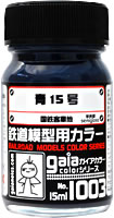 G1003  青15号　内容量：15ml　半光沢