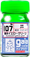 G107　蛍光イエローグリーン   内容量：15ml　蛍光色
