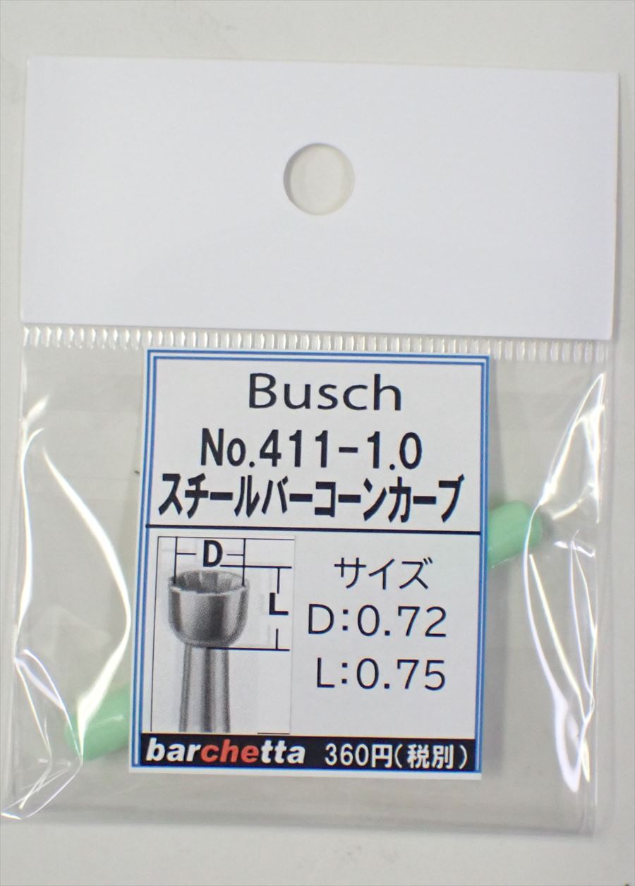 Busch 411-10 スチールバー コーンカーブ   （ドイツ製)