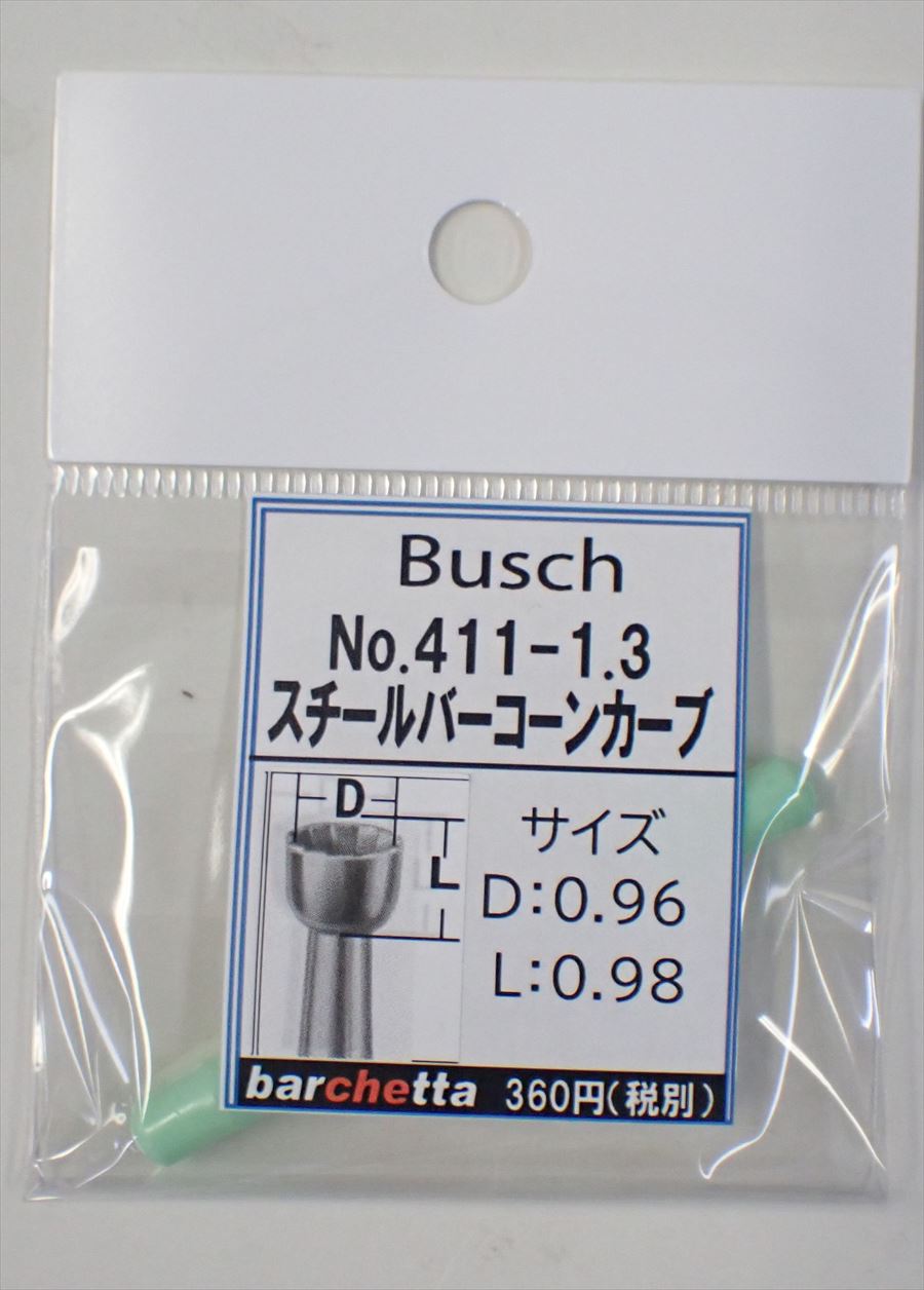 Busch 411-13 スチールバー コーンカーブ   （ドイツ製)