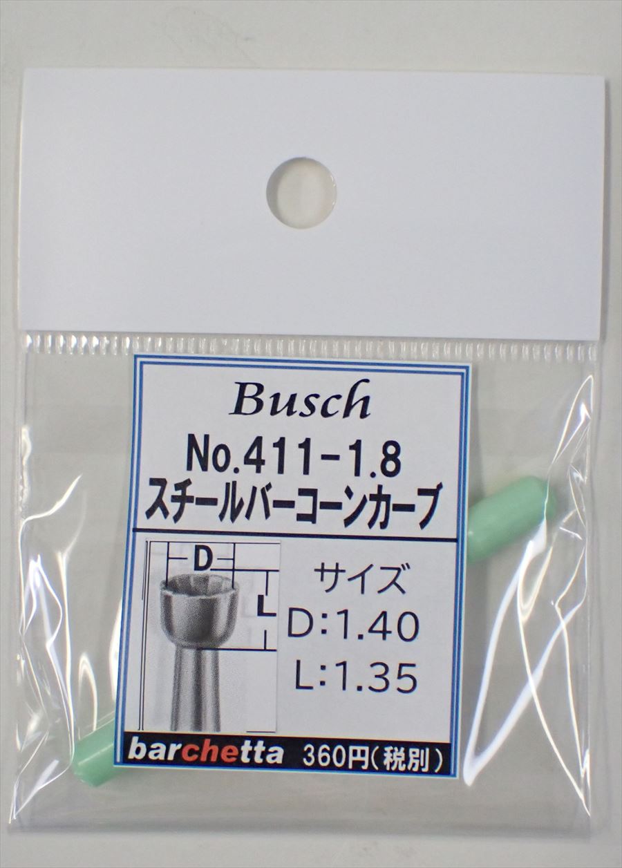 Busch 411-18 スチールバー コーンカーブ   （ドイツ製)