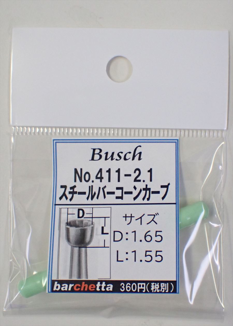 Busch 411-21 スチールバー コーンカーブ   （ドイツ製)