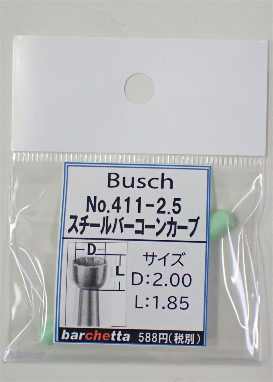 Busch 411-25 スチールバー コーンカーブ   （ドイツ製)