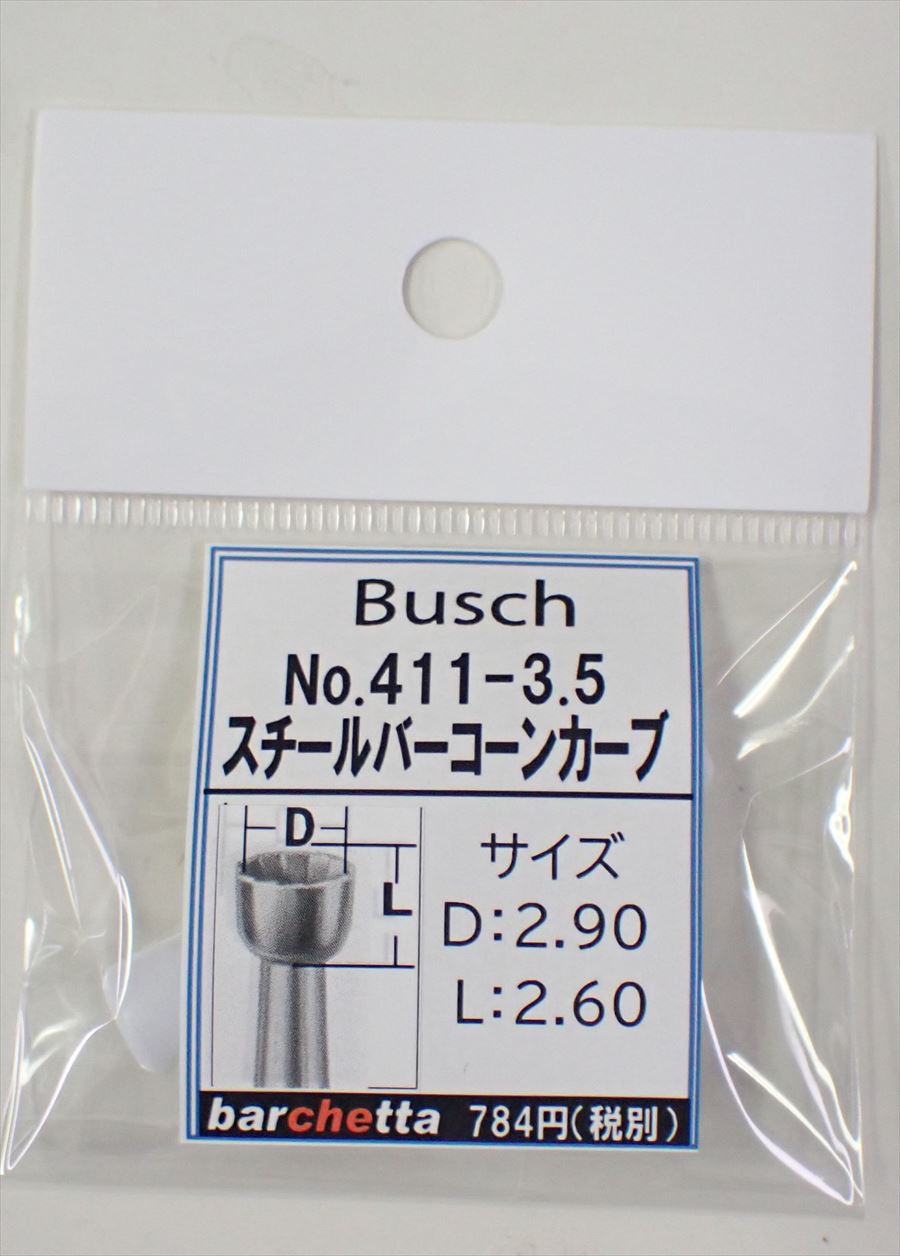 Busch 411-35 スチールバー コーンカーブ   （ドイツ製)