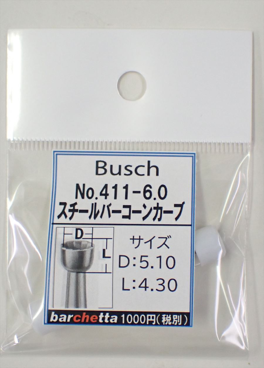 Busch 411-60  スチールバー コーンカーブ   （ドイツ製)