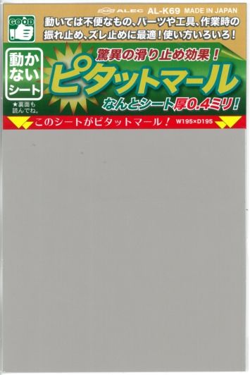 AL-K69 ピタットマール　驚異の滑り止め効果　　【ALEC】
