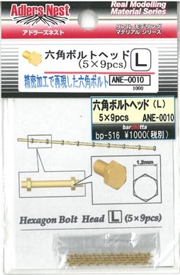 ANE0010  六角ボルトヘッド　L　（5×9ｐｃｓ）
