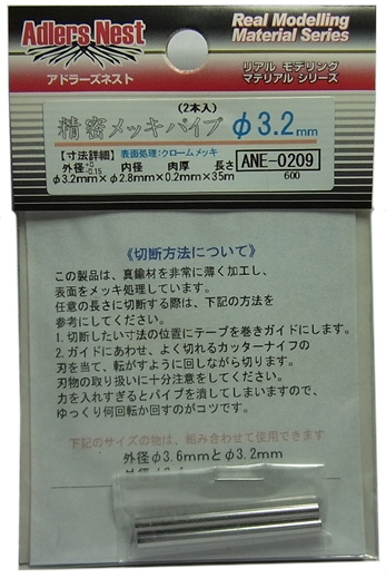 ANE0209 精密メッキパイプ　φ3.2mm　2本入　