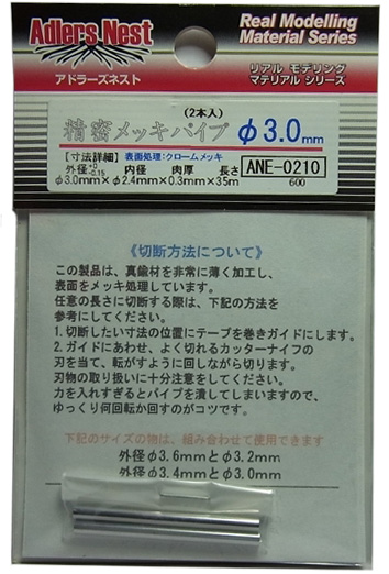 ANE0210  精密メッキパイプ　φ3.0mm　2本入　