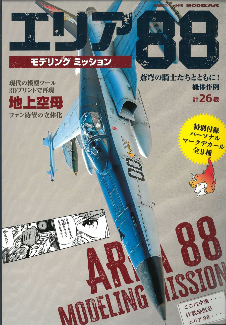 エリア88コレクションVol.1/2　X-29とF-18のセット！箱・解説書付き エリア88コレクションVol.1/2 X-29とF-18のセット！箱・解説書
