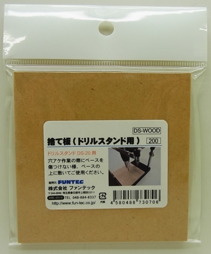 DS-WOOD  ドリルスタンド用　捨て板　