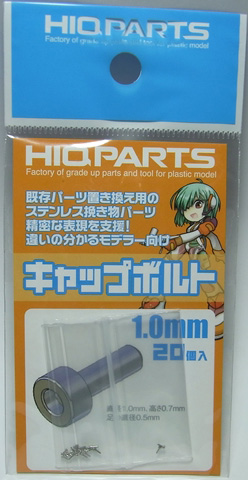 HQ_VOLCAP10　キャップボルト　20個入り　　直径1.0ｍｍ　高さ0.5ｍ　　足径0.5ｍ