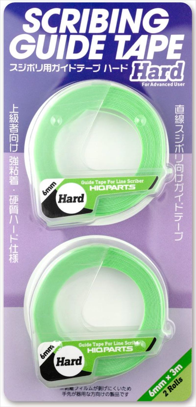 HQ_HRDT-6MM　スジボリ用ガイドテープ ハード6ミリ x 3m巻（2個入）