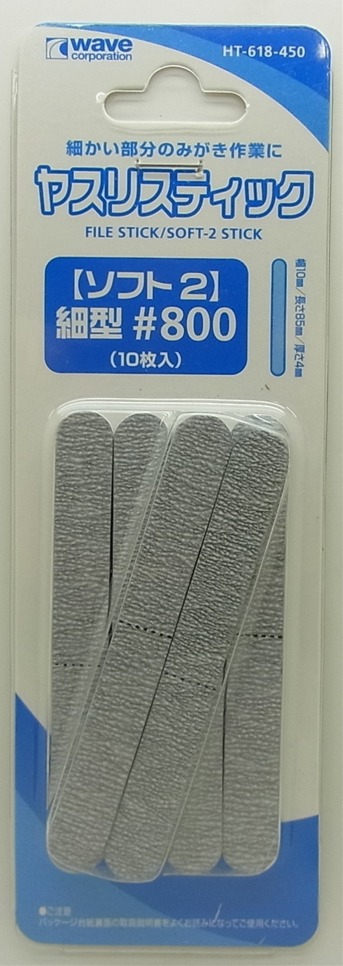 HT-618 ヤスリスティック＃800　SOFT2 細型　10枚入り　85mm × 10mm ×4mm