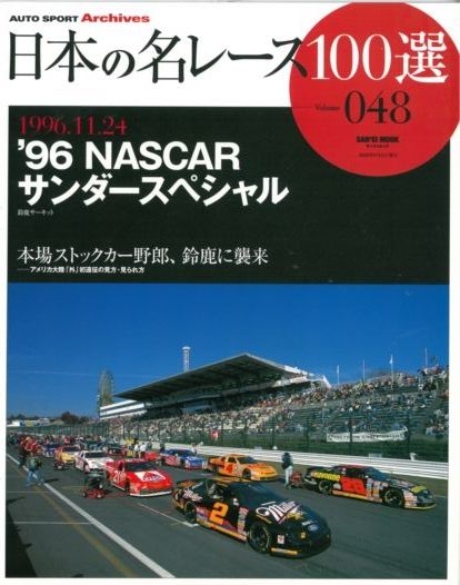 jprace047　日本の名レース100選vol.48 '96 NASCAR サンダースペシャル）(三栄書房）