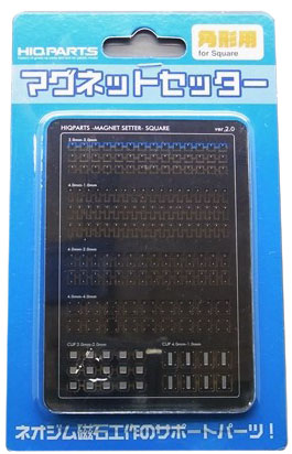 HQ_MGNSET-S　マグネットセッター　角型　つまんで貼るだけ。【ネオジウム磁石の受け側】