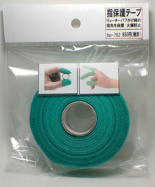 bp782 　指保護テープ　　研磨時の摩擦熱でのやけどを防ぎます。