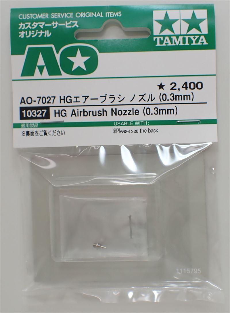 AO-7027 HGエアーブラシ ノズル (0.3mm)