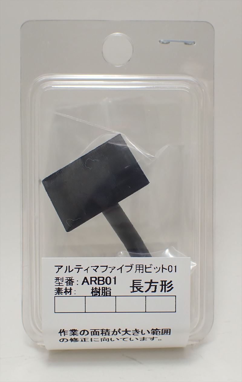 ARB01 アルティマファイブ用ビット　長方形　 《ARGOFILE》