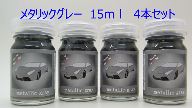 bc025  Metallic Gray　メタリックグレー  4本セット　内容量：15ｍｌ